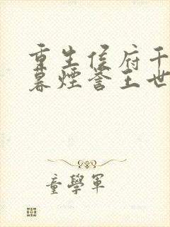 重生侯府千金梁暮烟誉王世子