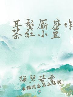 耳鬓厮磨作者:茶红小豆