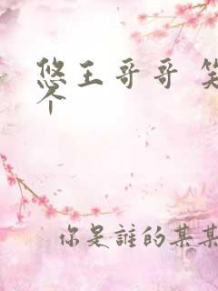 悠王哥哥 笑一个