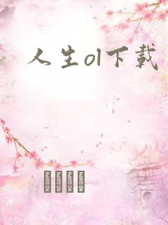 人生ol下载