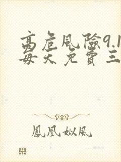 高危风险9.1每天免费三次