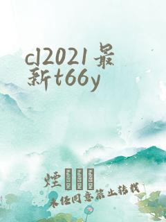 cl2021最新t66y
