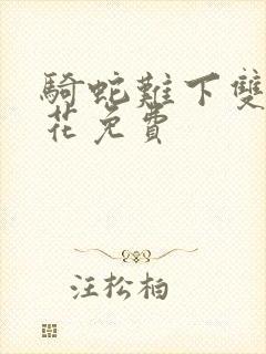 骑蛇难下双金银花免费