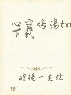 心灵鸡汤txt下载