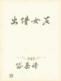 出借女友