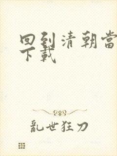 回到清朝当海盗下载