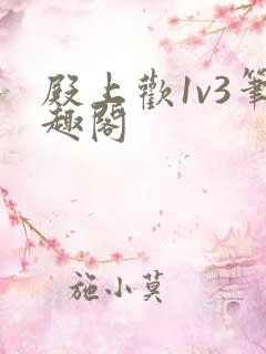 殿上欢1v3笔趣阁