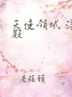 天使领域 浮云殿