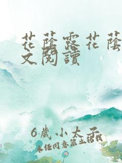 花荫露花荫露全文阅读