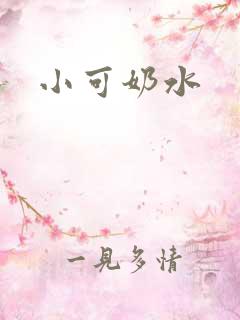 小可奶水