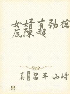 女婿有劲枪枪到底陈超