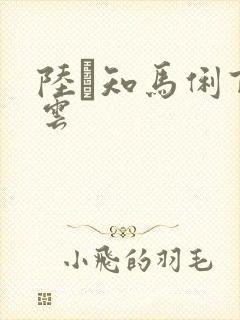 陆垚知马俐百度云