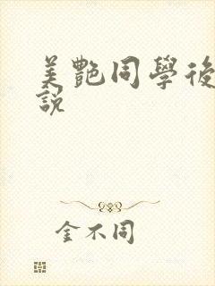 美艳同学后妈小说