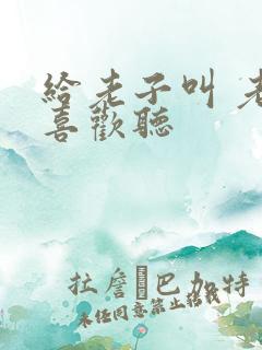 给老子叫 老子喜欢听