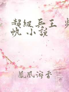 超级兵王 步千帆 小说