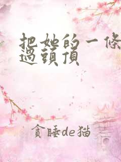 把她的一条腿举过头顶