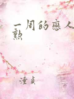 一周的恋人崔钟勋