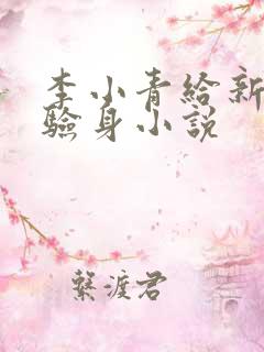 李小青给新媳妇验身小说