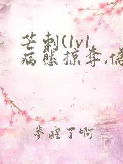 芒刺(1v1,病态掠夺,伪骨科)免费阅读