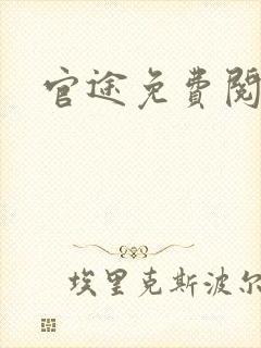 官途免费阅读