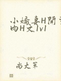 小娇妻H开荤粗肉H文1v1