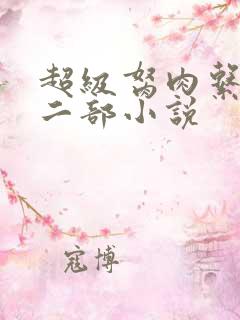 超级胬肉系统第二部小说