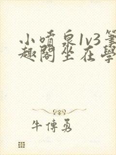 小喷泉1v3笔趣阁坐在学霸的大紫根上背单词