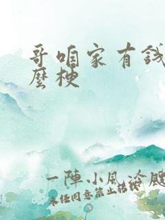 哥咱家有钱了什么梗