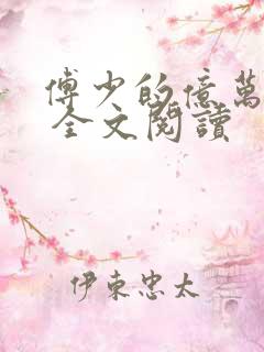 傅少的亿万甜妻 全文阅读