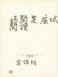 妈阁是座城在线阅读