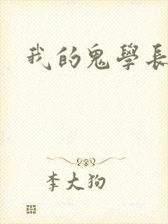 我的鬼学长