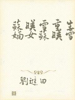 苏映雪重生侯府嫡女苏映雪苏雨柔