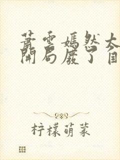 萧云嫣然太极宗开局废了自己小说