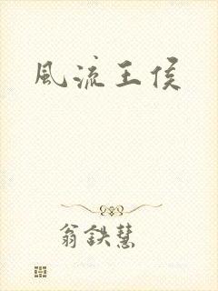 风流王侯