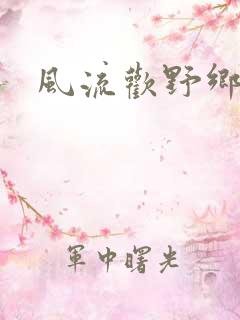 风流欢野乡