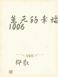 万元的幸福071006