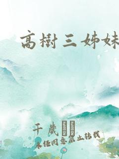 高树三姊妹