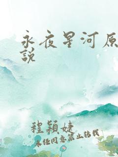 永夜星河原著小说