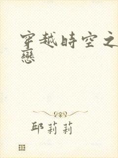 穿越时空之生死恋