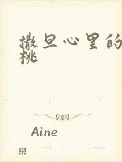 撒旦心里的甜樱桃