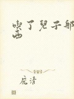 吃了儿子那个东西