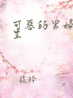 可恶的男妇科医生