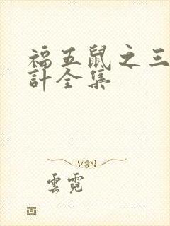 福五鼠之三十六计全集
