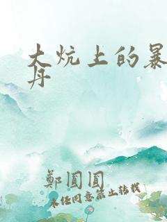 大炕上的暴伦小丹