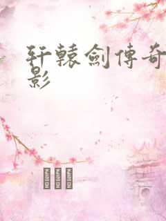 轩辕剑传奇 电影