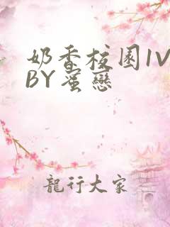 奶香校园1V1BY蜜恋