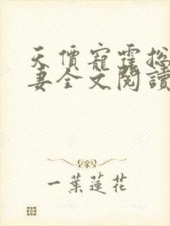 天价宠霍总小娇妻全文阅读