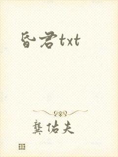 昏君txt
