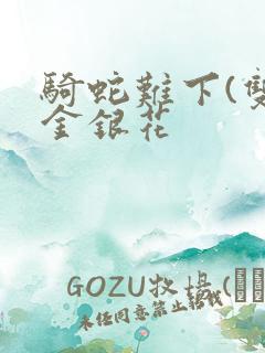 骑蛇难下(双)金银花