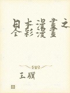 日本漫画之口工全彩漫画